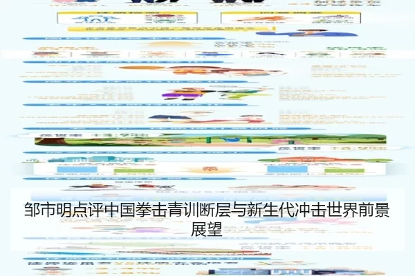 邹市明点评中国拳击青训断层与新生代冲击世界前景展望