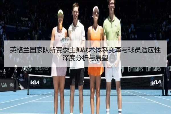ying-ge-lan-guo-jia-dui-xin-sai-ji-zhu-shuai-zhan-shu-ti-xi-bian-ge-yu-qiu-yuan-shi-ying-xing-shen-du-fen-xi-yu-zhan-2-768.jpg