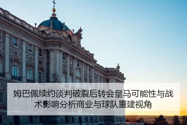 mu-ba-pei-xu-yue-tan-pan-po-lie-hou-zhuan-hui-huang-ma-ke-neng-xing-yu-zhan-shu-ying-xiang-fen-xi-shang-ye-yu-qiu-dui-2-644.jpg