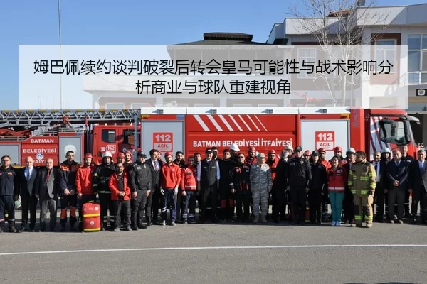 姆巴佩续约谈判破裂后转会皇马可能性与战术影响分析商业与球队重建视角