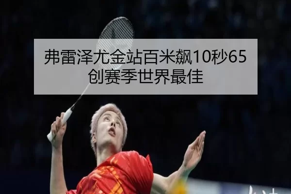 弗雷泽尤金站百米飙10秒65 创赛季世界最佳