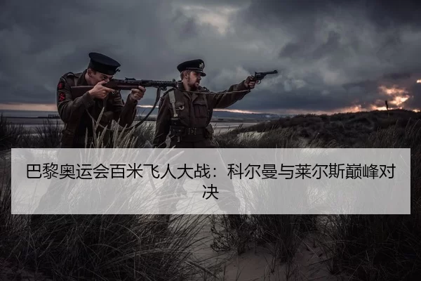 ba-li-ao-yun-hui-bai-mi-fei-ren-da-zhan-ke-er-man-yu-lai-er-si-dian-feng-dui-jue-2-297.jpg